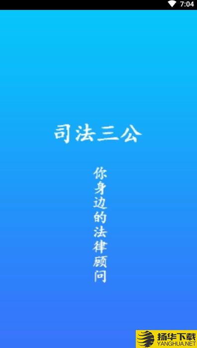 司法三公下载最新版（暂无下载）_司法三公app免费下载安装