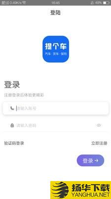 提个车下载最新版（暂无下载）_提个车app免费下载安装