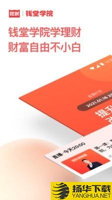 挖财钱堂学院下载最新版（暂无下载）_挖财钱堂学院app免费下载安装