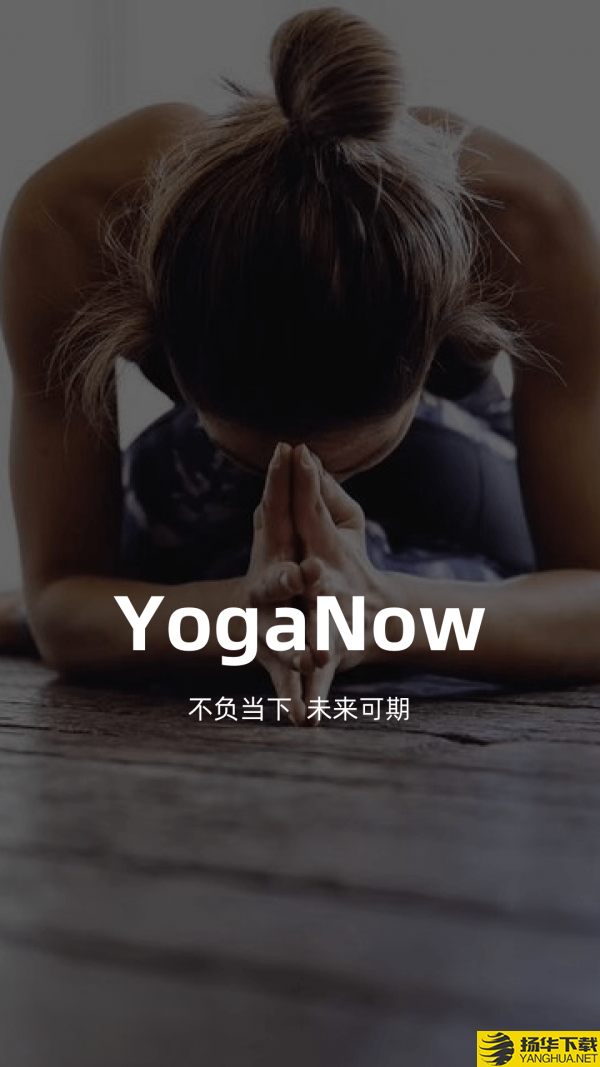 YogaNow瑜伽