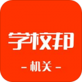 学校邦机关下载最新版（暂无下载）_学校邦机关app免费下载安装