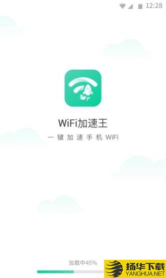 WiFi加速王下载最新版（暂无下载）_WiFi加速王app免费下载安装