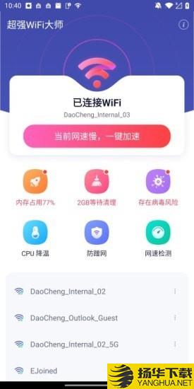 超強WiFi大師