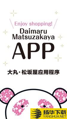 大丸松坂屋下载最新版（暂无下载）_大丸松坂屋app免费下载安装