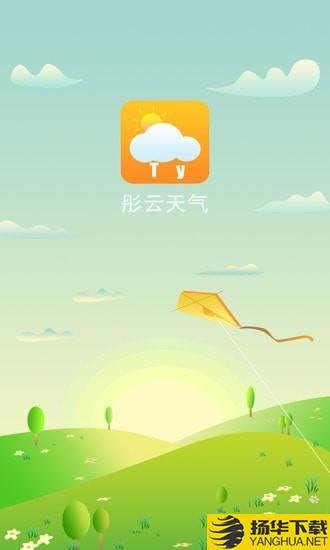 彤云天气下载最新版（暂无下载）_彤云天气app免费下载安装