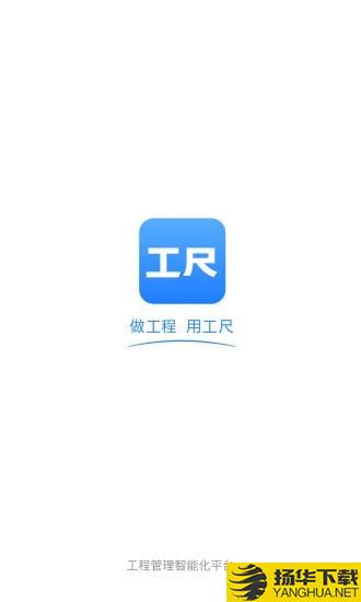 工尺下载最新版（暂无下载）_工尺app免费下载安装