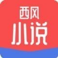 西风小说免费版下载最新版（暂无下载）_西风小说免费版app免费下载安装