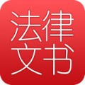 法律文书大全下载最新版（暂无下载）_法律文书大全app免费下载安装