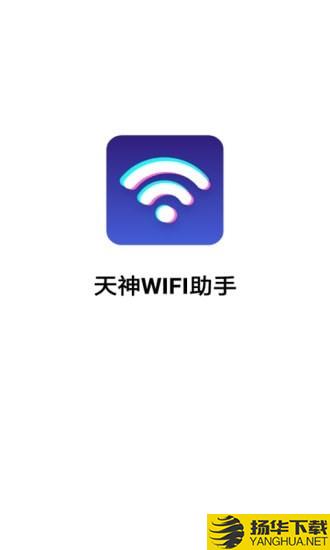 天神WiFi助手下载最新版（暂无下载）_天神WiFi助手app免费下载安装