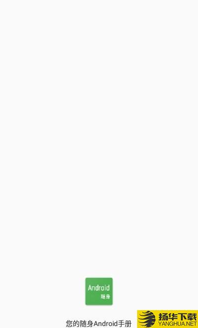 随身Android下载最新版（暂无下载）_随身Androidapp免费下载安装
