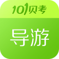 101贝考导游下载最新版（暂无下载）_101贝考导游app免费下载安装