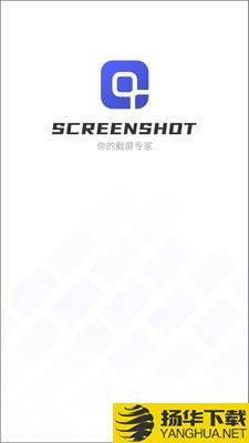 Screenshot下载最新版（暂无下载）_Screenshotapp免费下载安装