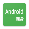 随身Android下载最新版（暂无下载）_随身Androidapp免费下载安装