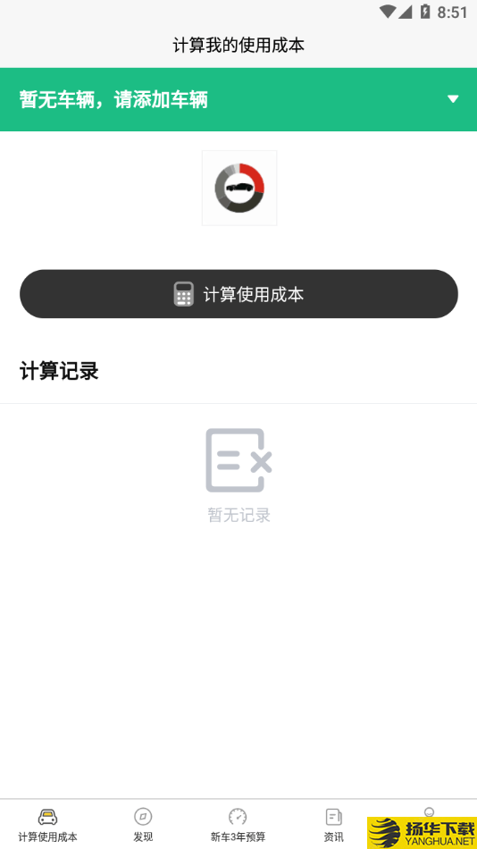 汽车使用成本下载最新版（暂无下载）_汽车使用成本app免费下载安装