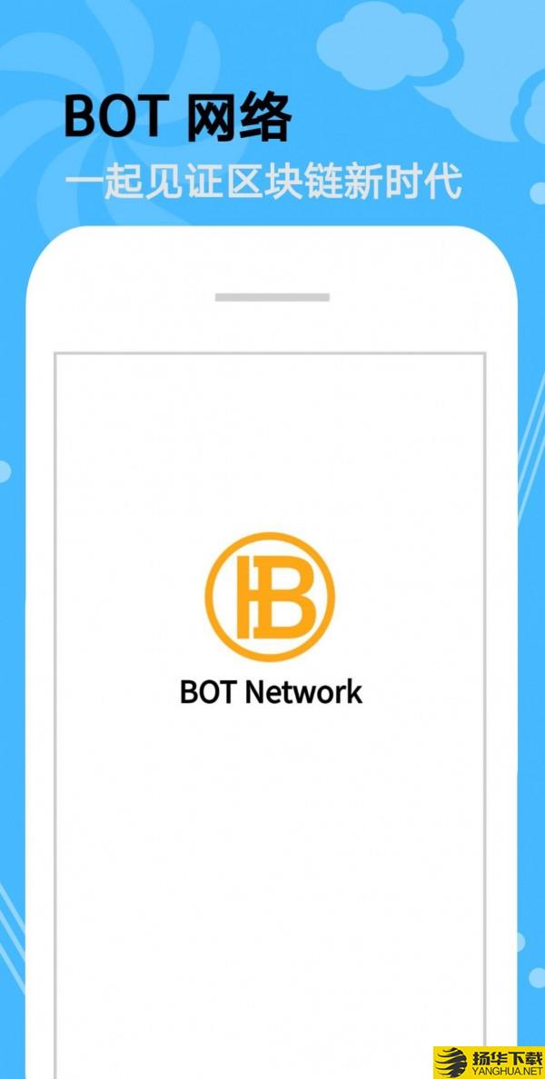 BOTNetwork下载最新版（暂无下载）_BOTNetworkapp免费下载安装