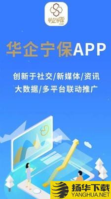 华企宁保下载最新版（暂无下载）_华企宁保app免费下载安装