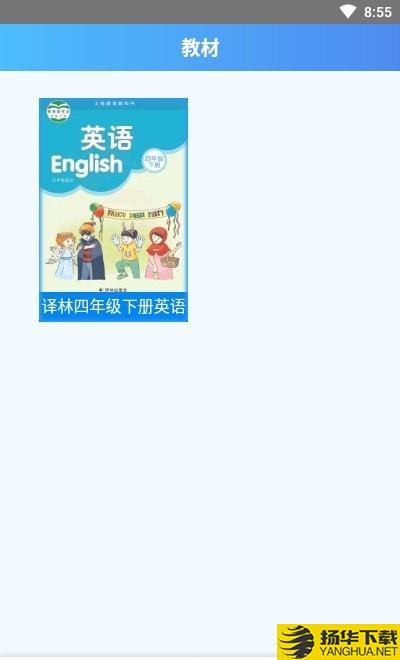 四年级下册英语译林版下载最新版（暂无下载）_四年级下册英语译林版app免费下载安装