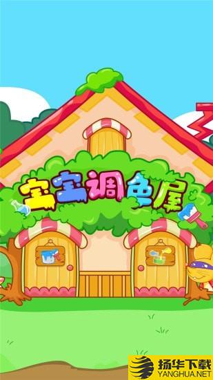 宝宝调色屋下载最新版（暂无下载）_宝宝调色屋app免费下载安装