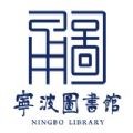 宁波图书馆下载最新版（暂无下载）_宁波图书馆app免费下载安装