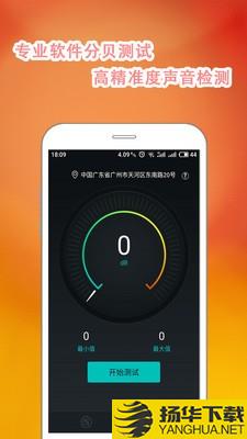 手机分贝仪下载最新版（暂无下载）_手机分贝仪app免费下载安装