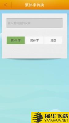 繁体字转换下载最新版（暂无下载）_繁体字转换app免费下载安装