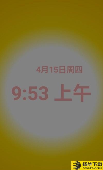 优雅唤醒专业版下载最新版（暂无下载）_优雅唤醒专业版app免费下载安装