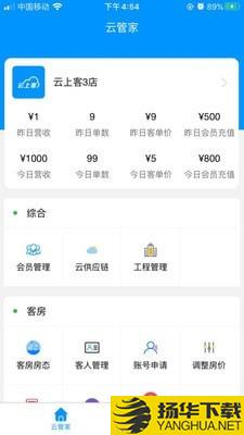 云上客云管家下载最新版（暂无下载）_云上客云管家app免费下载安装
