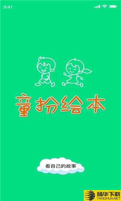 童扮绘本下载最新版（暂无下载）_童扮绘本app免费下载安装