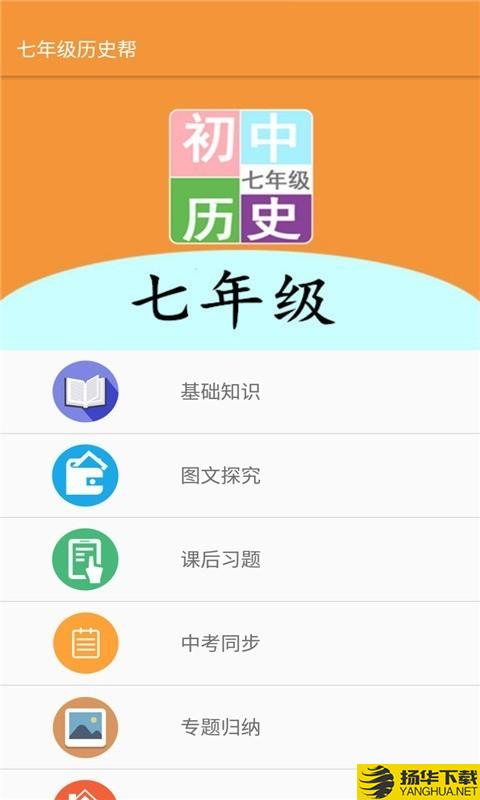 七年级历史帮下载最新版（暂无下载）_七年级历史帮app免费下载安装