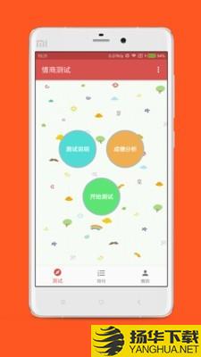 情商测试下载最新版（暂无下载）_情商测试app免费下载安装