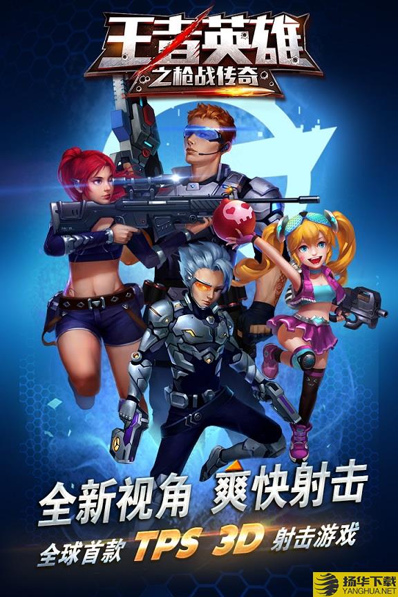 王者英雄之枪战传奇变态版 王者英雄之枪战传奇bt版下载