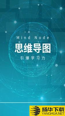 MindNode思维导图下载最新版（暂无下载）_MindNode思维导图app免费下载安装