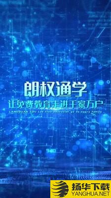 朗权通学下载最新版（暂无下载）_朗权通学app免费下载安装