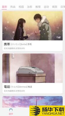 看动漫学日语下载最新版（暂无下载）_看动漫学日语app免费下载安装