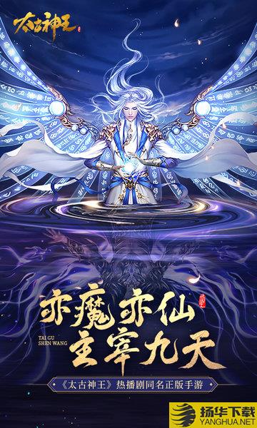 太古神王官方版本 太古神王手游下载