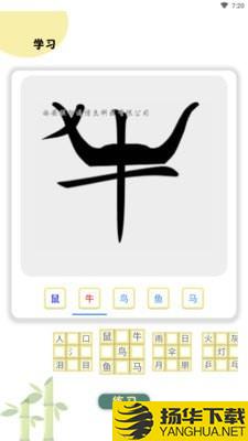 象形图解识字下载最新版（暂无下载）_象形图解识字app免费下载安装
