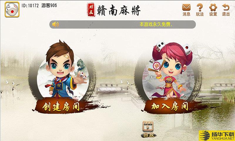好友赣南麻将最新版 好友赣南麻将手机版下载