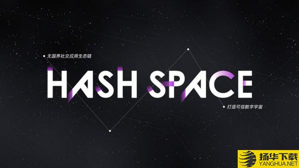 HashSpace下载最新版（暂无下载）_HashSpaceapp免费下载安装