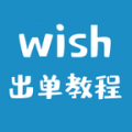 wish出单教程下载最新版（暂无下载）_wish出单教程app免费下载安装