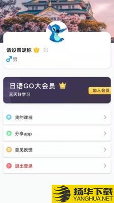 日语GO下载最新版（暂无下载）_日语GOapp免费下载安装