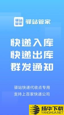 驿站管家下载最新版（暂无下载）_驿站管家app免费下载安装