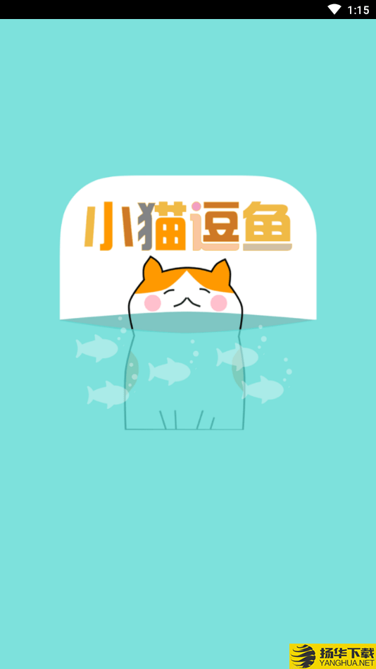 小猫逗鱼下载最新版（暂无下载）_小猫逗鱼app免费下载安装