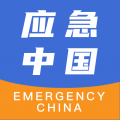 应急中国下载最新版（暂无下载）_应急中国app免费下载安装