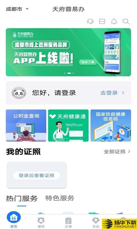 天府蓉易办下载最新版（暂无下载）_天府蓉易办app免费下载安装