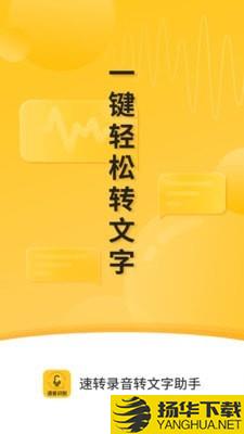 速转录音转文字助手下载最新版（暂无下载）_速转录音转文字助手app免费下载安装