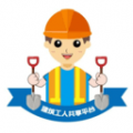 建筑工人共享下载最新版（暂无下载）_建筑工人共享app免费下载安装