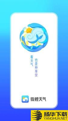 微鲤天气下载最新版（暂无下载）_微鲤天气app免费下载安装