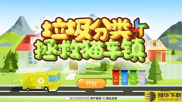 垃圾分类拯救猫车镇游戏 垃圾分类拯救猫车镇下载