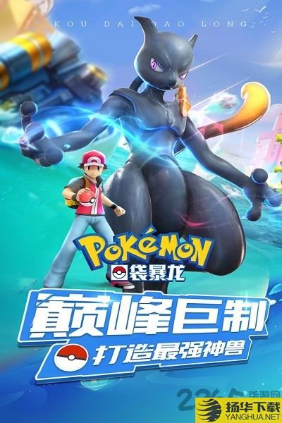 九游口袋暴龙新版本 九游口袋暴龙中文版下载