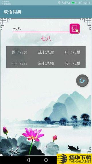 成语词典专业版下载最新版（暂无下载）_成语词典专业版app免费下载安装